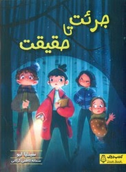 جرئت تا حقیقت - کتابفروشی کوچه کتاب