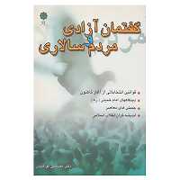 کتاب گفتمان آزادی و مردم سالاری اثر مصطفی کواکبیان
