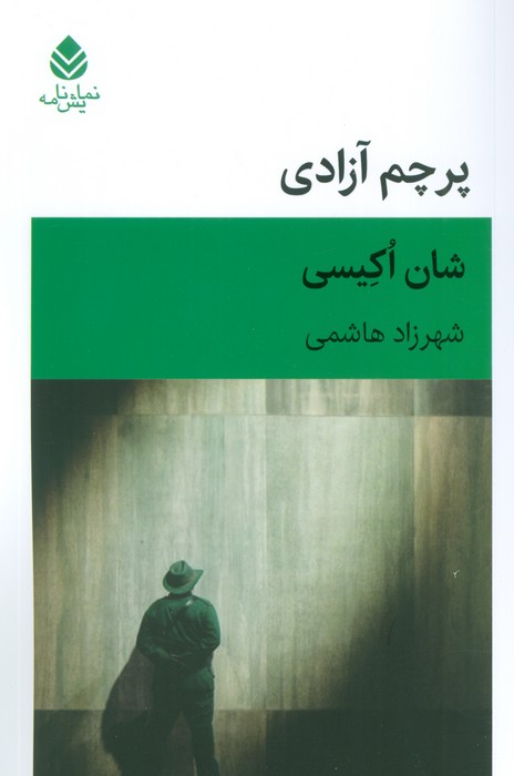 پرچم آزادی (نمایش نامه)