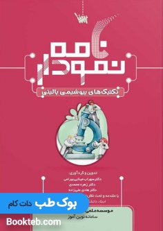 نمودارنامه تکنیک های بیوشیمی بالینی