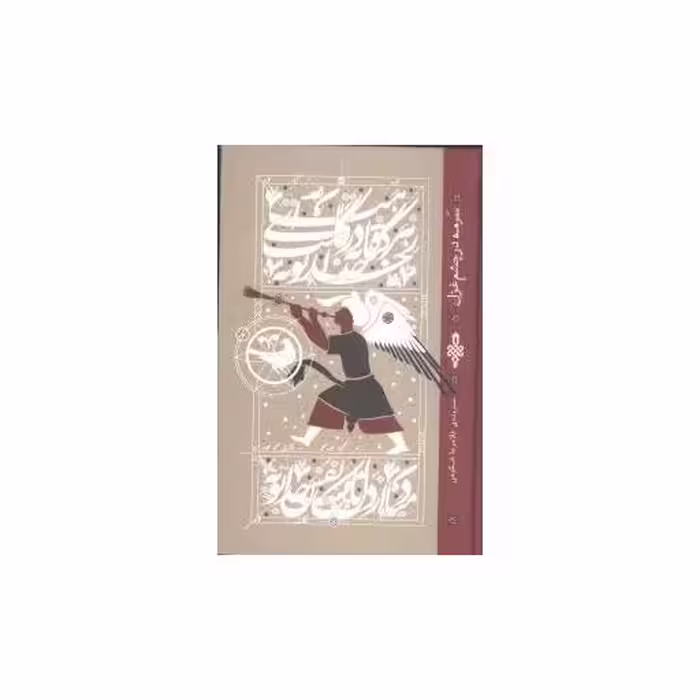 کتاب سرمه در چشم غزل اثر غلامرضا شکوهی