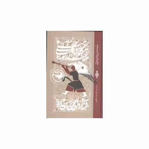 کتاب سرمه در چشم غزل اثر غلامرضا شکوهی