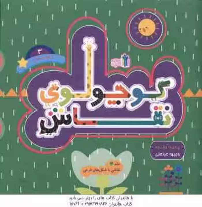 کوچولوی نقاش و بچه تمساح 3 ( عینعلی ) نقاشی با شکل های فرعی