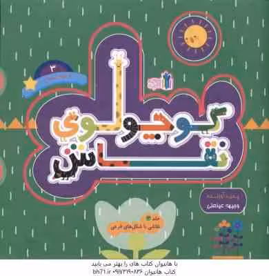 کوچولوی نقاش و بچه تمساح 3 ( عینعلی ) نقاشی با شکل های فرعی
