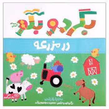 بگرد و بگو : در مزرعه | مرکز فرهنگی آبی