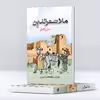کتاب متن کامل طنزها و لطیفه های شیرین ملا نصرالدین اثر جمعی از نویسندگان انتشارات پل