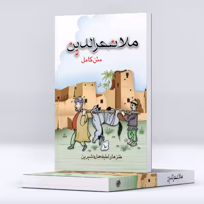 کتاب متن کامل طنزها و لطیفه های شیرین ملا نصرالدین اثر جمعی از نویسندگان انتشارات پل