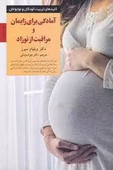 آمادگی برای زایمان و مراقبت از نوزاد | مرکز فرهنگی آبی