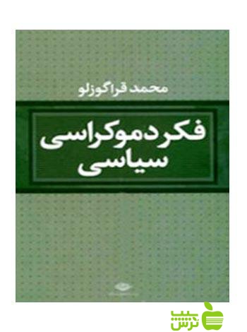 فکر دموکراسى سیاسى قراگوزلو نگاه - سیب ترش - SibTorsh