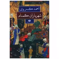 کتاب شهریاران گمنام اثر احمد کسروی
