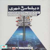 کتاب دیپلماسی شهری نشر سروش