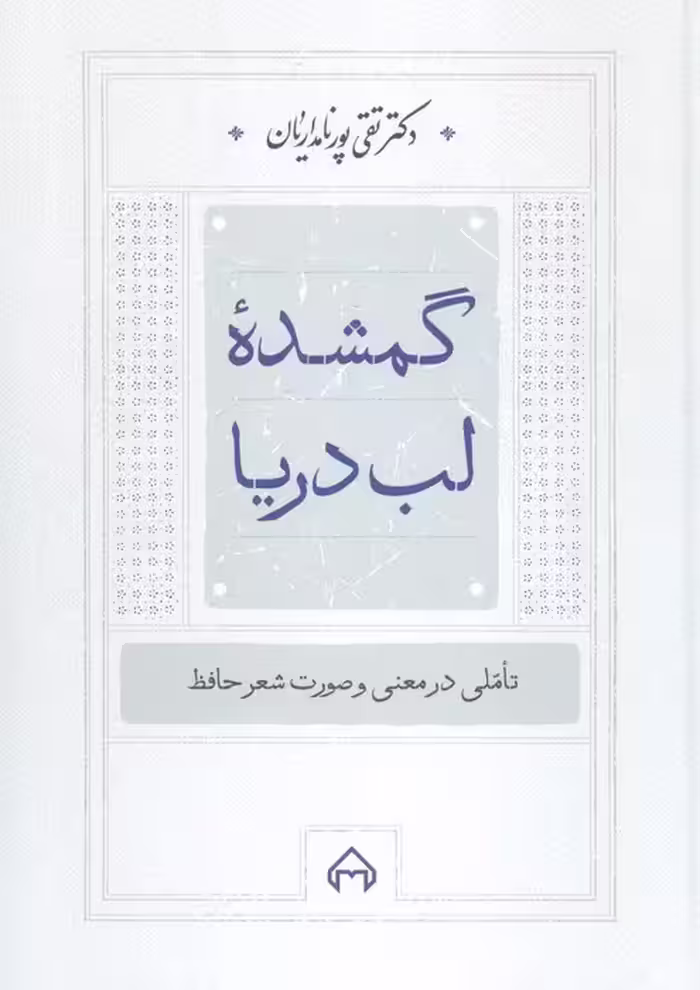 گمشده لب دریا:تاملی در معنی و صورت شعر حافظ - ناشربوک | خرید آنلاین کتاب