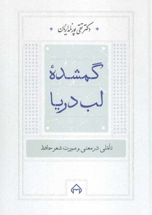 گمشده لب دریا:تاملی در معنی و صورت شعر حافظ - ناشربوک | خرید آنلاین کتاب