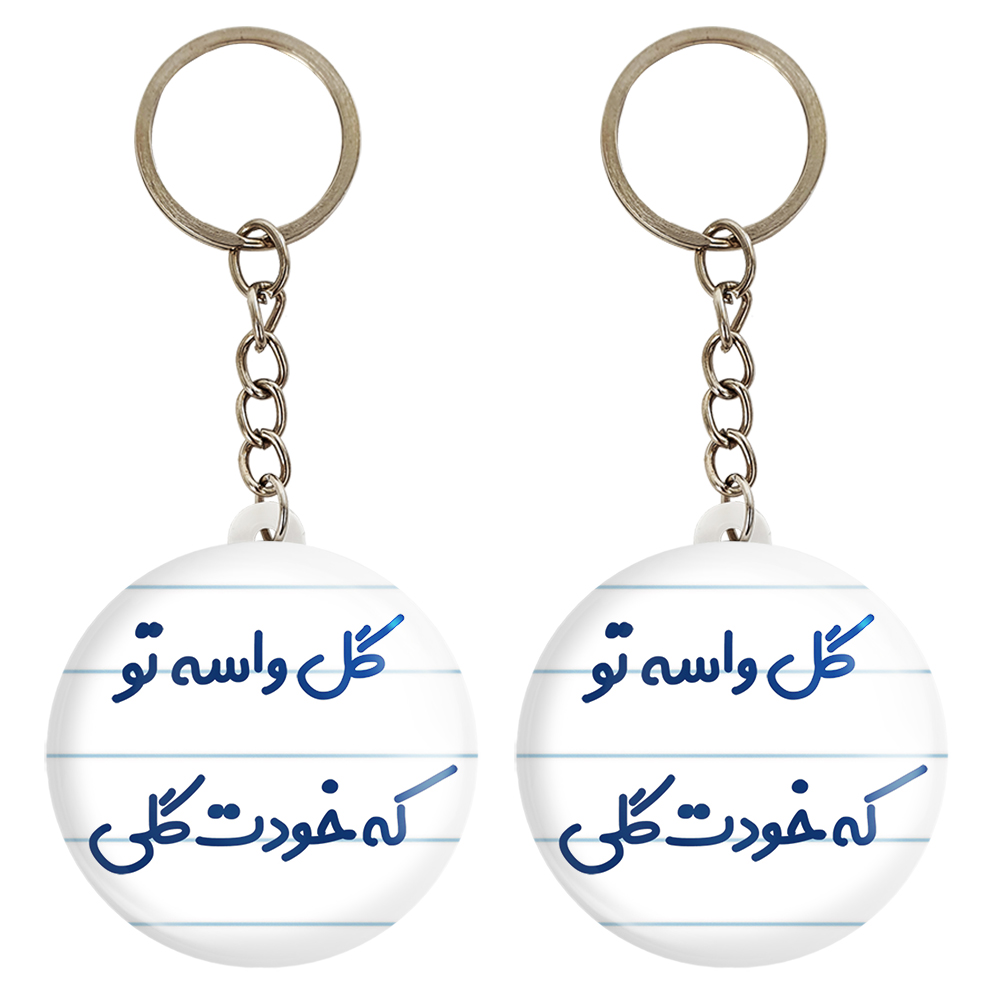 جاکلیدی خندالو مدل گل واسه تو که خودت گلی کد 6903 به همراه مگنت