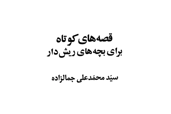 کتاب قصههای کوتاه برای بچههای ریشدار - کتابخانه مجازی واتیکان