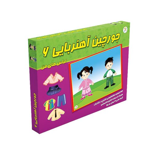 اسباب بازی فکری جورچین آهنربایی 6 لباس های من