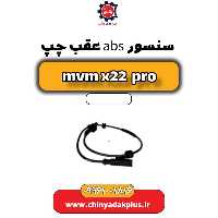 سنسور abs عقب چپ ام وی ام x22 پرو