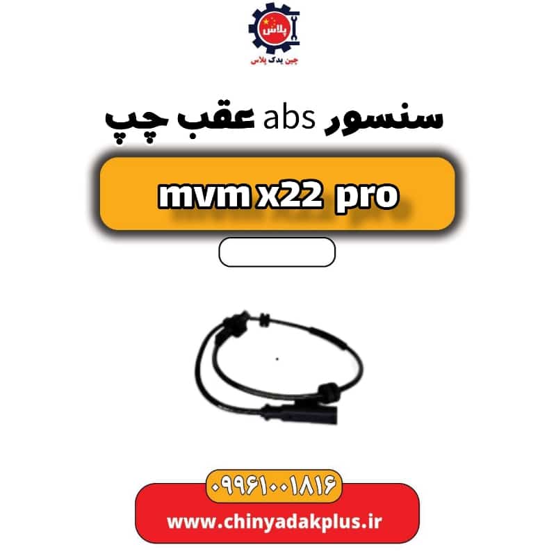 سنسور abs عقب چپ ام وی ام x22 پرو