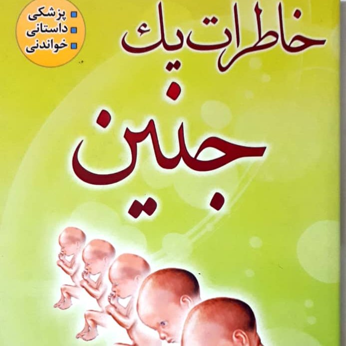 کتاب خاطرات یک جنین