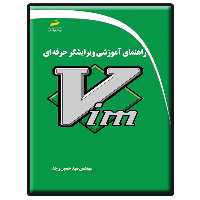 کتاب راهنمای آموزش ویرایشگر حرفه ای Vim اثر سید حسین رجاء انتشارات دیباگران تهران