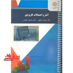 آمار و احتمالات کاربردی - فروشگاه کتاب اشراق
