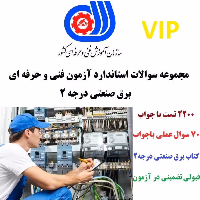 کتاب نمونه سوال تستی و عملی آزمون برق صنعتی درجه 2 فنی و حرفه ای