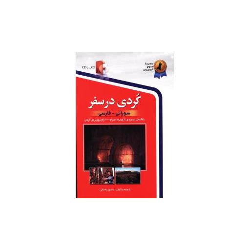 کتاب کردی در سفر (با سی دی) اثر منصور رحمانی