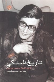 تاریخ دلتنگی | مرکز فرهنگی آبی