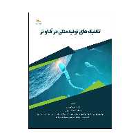 کتاب تکنیک های تولید مثلی در گاو نر اثر جمعی از نویسندگان انتشارات پادینا