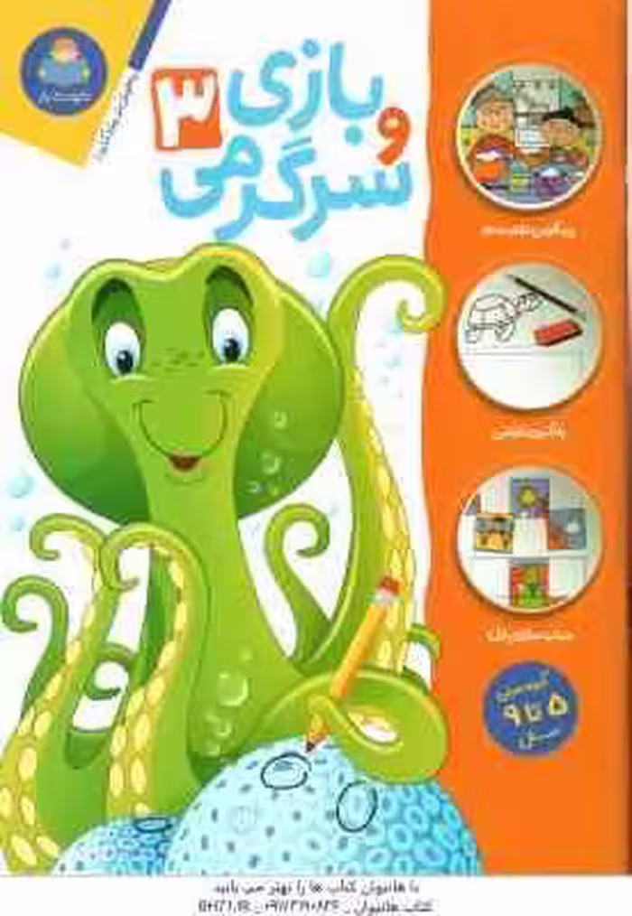بازی و سرگرمی 3 ( جان هافمن – محمد جواد گلشنی )