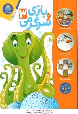 بازی و سرگرمی 3 ( جان هافمن – محمد جواد گلشنی )