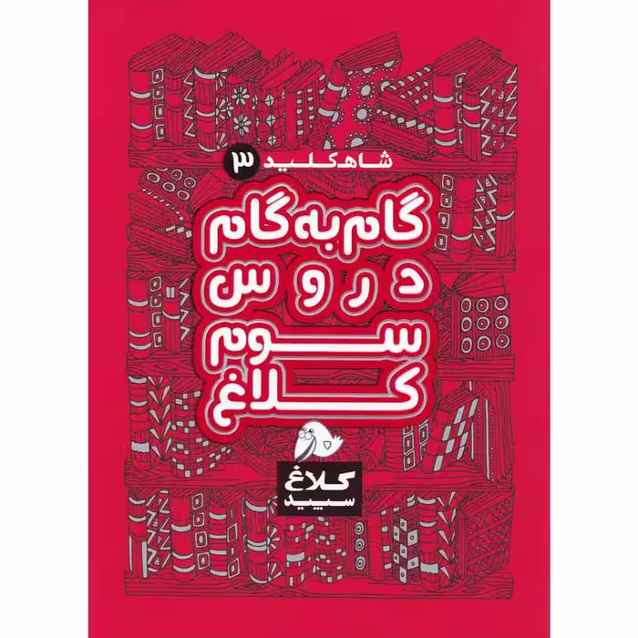 کتاب گام به گام سوم سری شاه کلید انتشارات کلاغ سپید