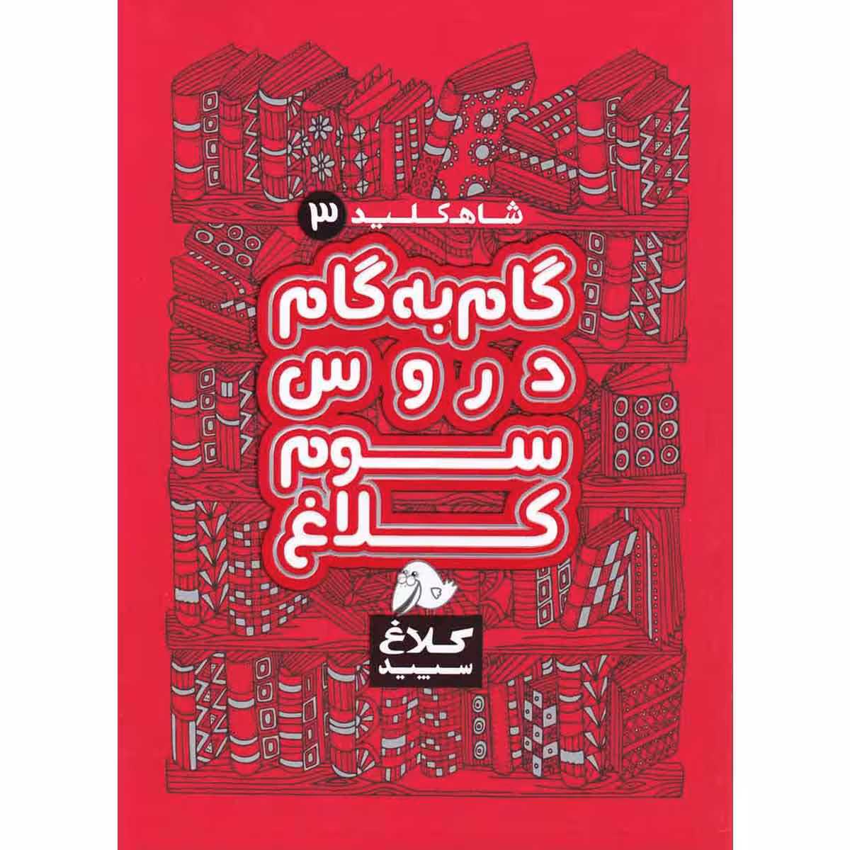 کتاب گام به گام سوم سری شاه کلید انتشارات کلاغ سپید
