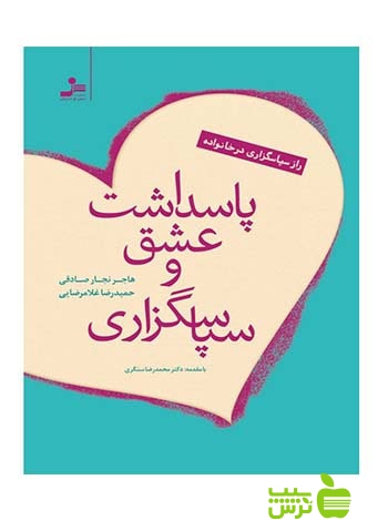 پاسداشت عشق و سپاسگزاری هاجر نجار صادقی نسل نواندیش - سیب ترش - SibTorsh