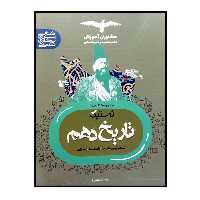 کتاب تستیک تاریخ پایه ی دهم ویژه کنکور 1401 اثر ریحانه لطفی انتشارات مشاوران آموزش