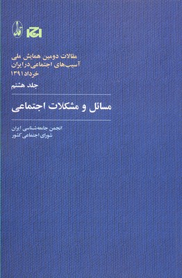 مسائل و مشکلات اجتماعی (مقالات دومین همایش ملی آسیب های اجتماعی در ایران 8)