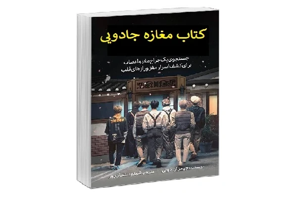 کتاب مغازه جادویی pdf اثر جیمز دوتی - کتابخانه مجازی واتیکان