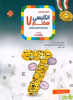 زبان انگلیسی هفتم رشادت مبتکران - سیب ترش - SibTorsh خرید با تخفیف ویژه