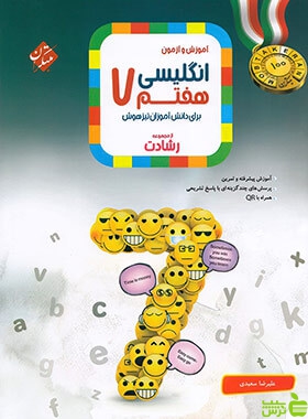 زبان انگلیسی هفتم رشادت مبتکران - سیب ترش - SibTorsh خرید با تخفیف ویژه