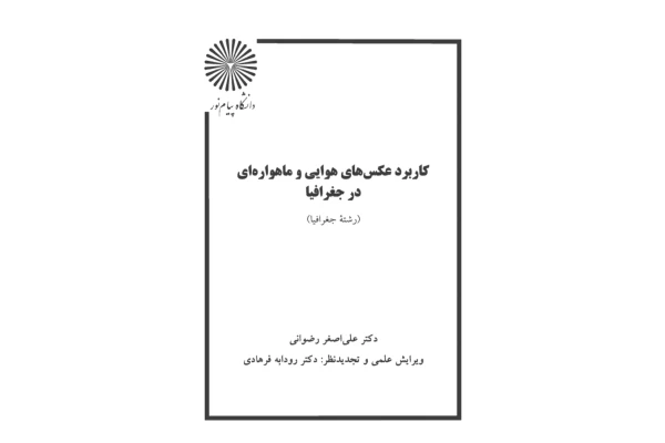 کتاب تفسیر عکس های هوایی - کتابخانه مجازی واتیکان