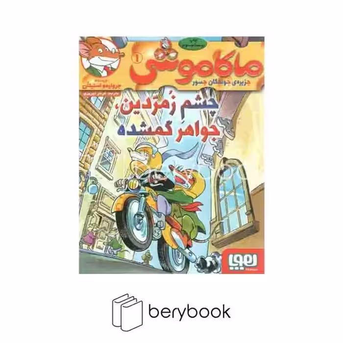 کتاب ماکاموشی 1 / چشم زمردین جواهر گمشده / شومیز / هوپا