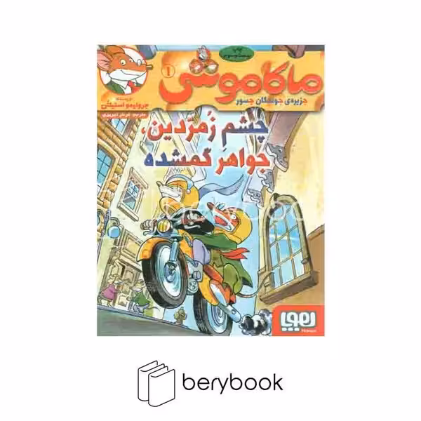 کتاب ماکاموشی 1 / چشم زمردین جواهر گمشده / شومیز / هوپا