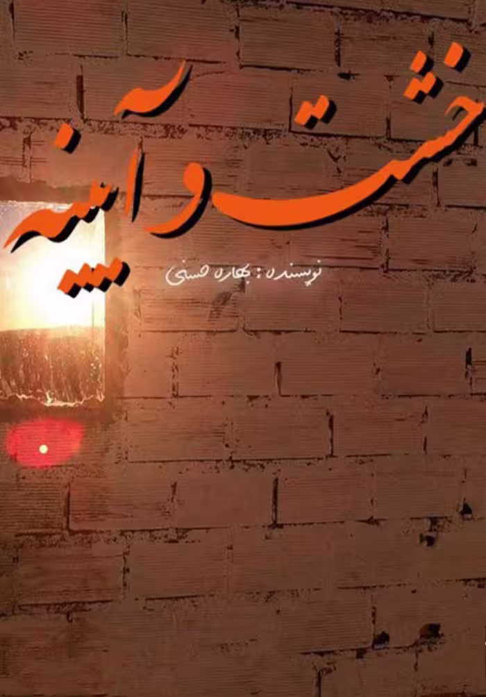 PDF رمان خشت و آینه از بهاره حسنی در ژانر عاشقانه