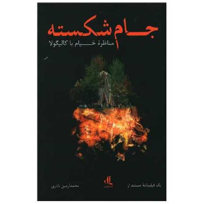 کتاب جام شکسته (مناظره خیام با کالیگولا) اثر محمد آرمین نادری