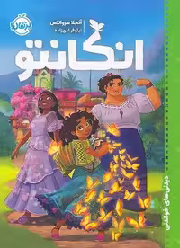 انکانتو - کتاب‌فروشی کوچه کتاب
