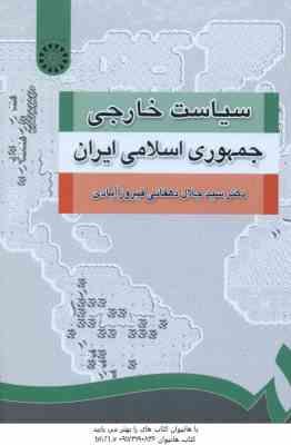 سیاست خارجی جمهوری اسلامی ایران ( سید جلال دهقانی فیروز آبادی ) – کد 1252