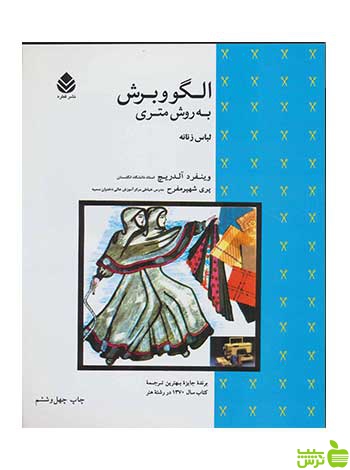 الگو و برش به روش متری لباس زنانه قطره - سیب ترش - SibTorsh تخفیف ویژه