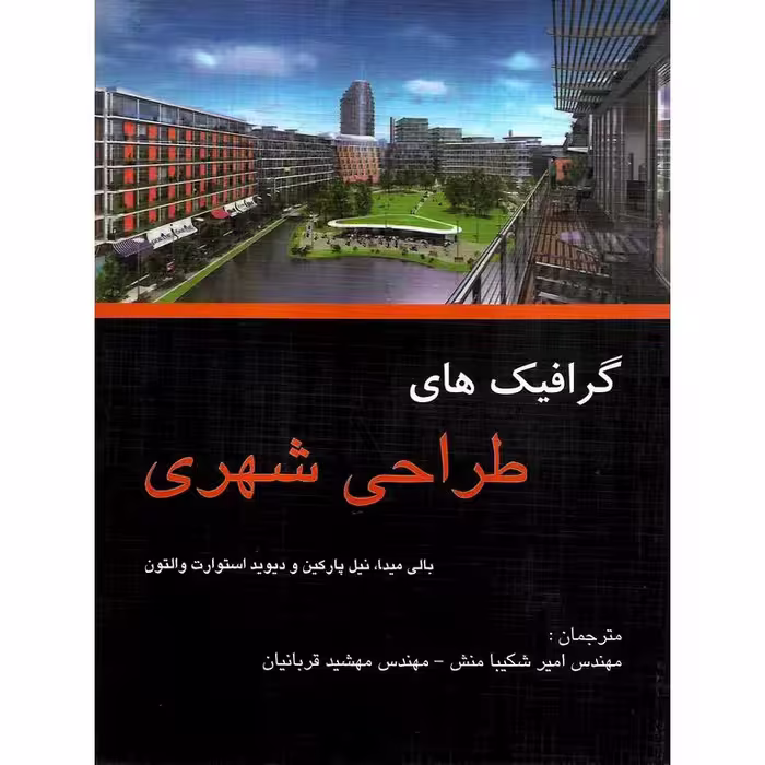 گرافیک های طراحی شهری