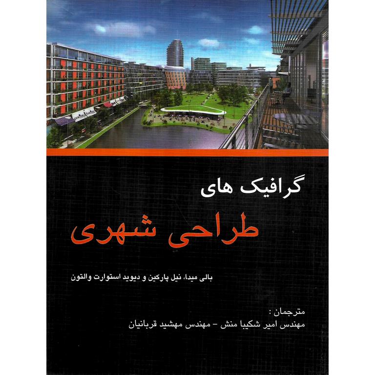 گرافیک های طراحی شهری