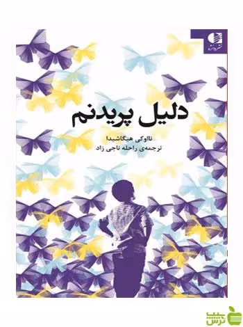 دلیل پریدنم راحله ناجي‌زاد دانژه - سیب ترش - SibTorsh تخفیف ویژه
